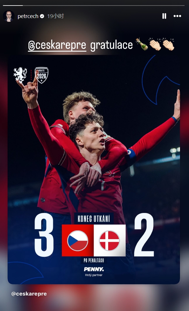 世界杯官方平台-切赫晒照祝贺捷克队晋级世界杯：祝贺捷克国家队🍾👏👏