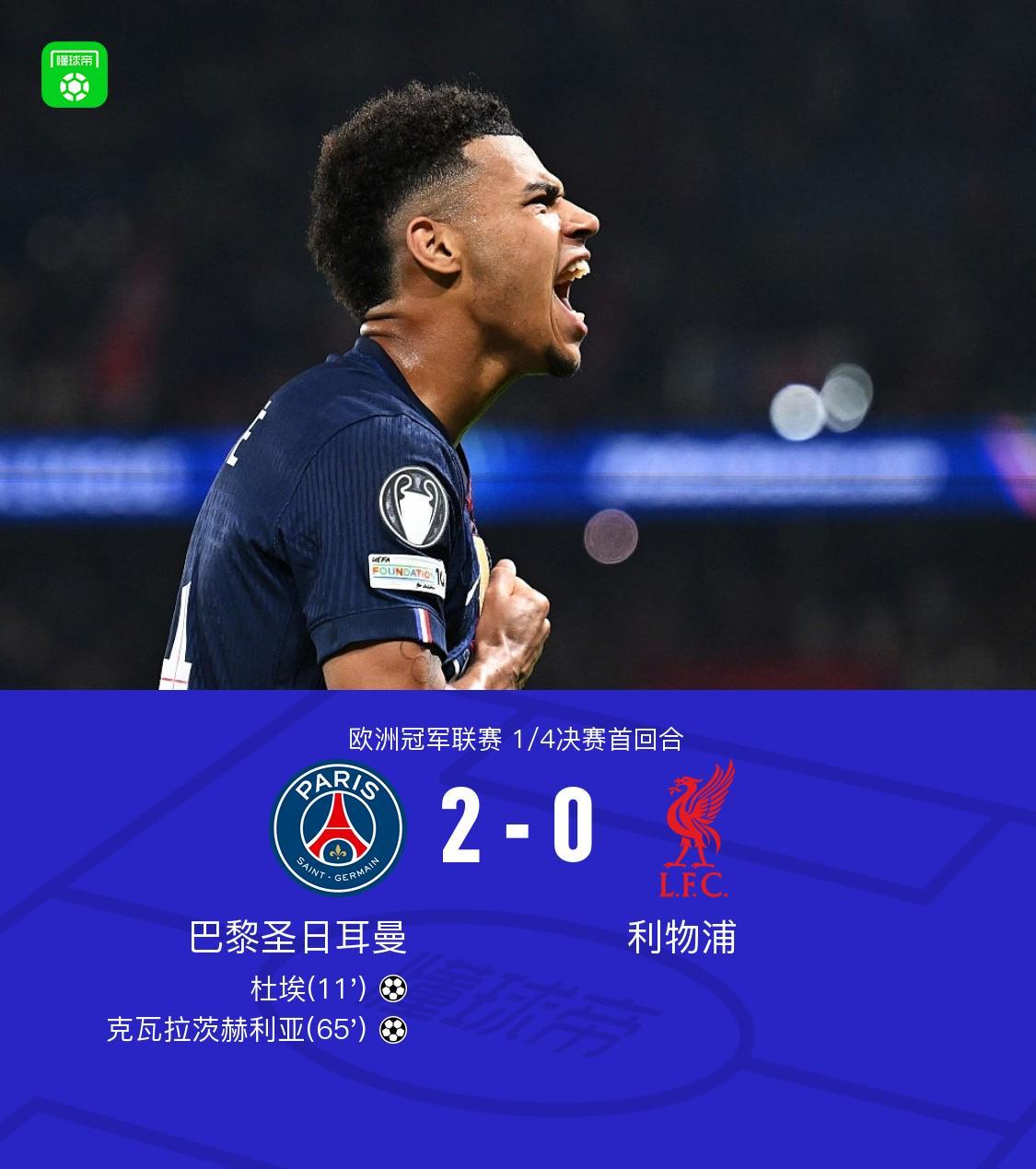 世界杯手机观看-巴黎2-0利物浦，克瓦拉茨赫利亚一条龙，杜埃建功，利物浦0射正